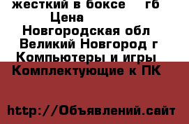 жесткий в боксе 500гб › Цена ­ 1 500 - Новгородская обл., Великий Новгород г. Компьютеры и игры » Комплектующие к ПК   